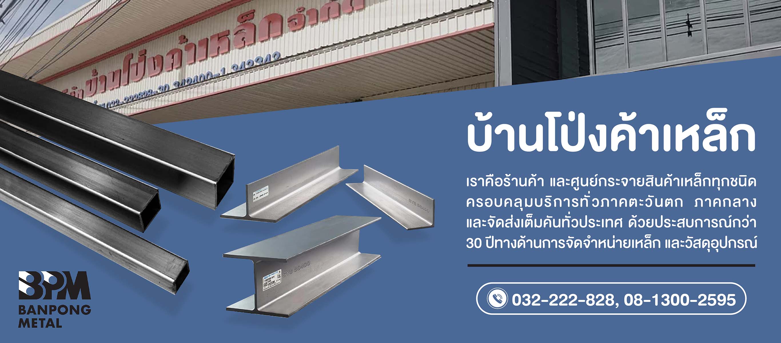 ร้านจำหน่ายเหล็ก-บ้านโป่งค้าเหล็ก